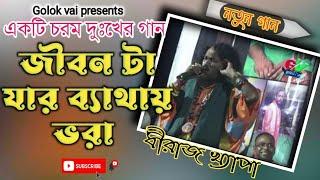 জীবনটা যার ব্যাথায় ভরা || ধিরাজ খ্যাপা || শিল্পীর নিজস্ব গান || Dhiraj Kheypa || Golok Vai YouTube