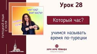 Урок 28. Который час? Saat kaç? Время. Турецкий язык с нуля