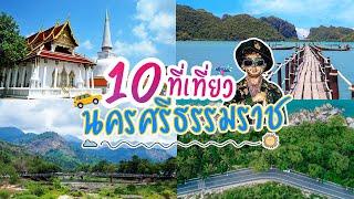 10 สถานที่ท่องเที่ยวที่น่าสนใจของจังหวัดนครศรีธรรมราช