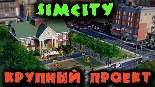 Строим Крупный Проект - SimCity