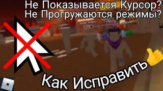 НЕ ПОКАЗЫВАЕТСЯ КУРСОР И НЕ ПРОГРУЖАЮТСЯ РЕЖИМЫ??? КАК ЛЕГКО ИСПРАВИТЬ!!! | Roblox