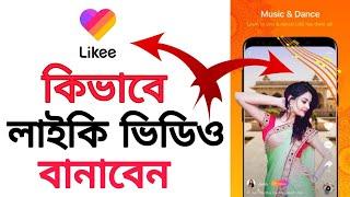 লাইকি ভিডিও কিভাবে বানাবো | Likee Video Kivabe Banabo | how to make magic video In likee app bangla