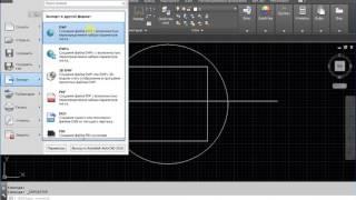 Экспорт из AutoCAD