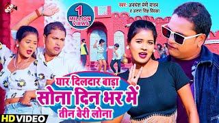 #Video | यार दिलदार बाड़ा सोना दिन भर में तीन बेरी लोना | #Awadhesh Premi Yadav | #New Bhojpuri Song