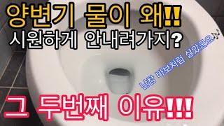 [꼭! 보세요.]변기물이 왜 시원하게 안내려가지? 그 두번째 !! 아주 중요한 문제를 알려 드립니다!! [양변기 수리][변기 수리][변기 물이 약할때]