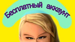 БЕСПЛАТНЫЙ АККАУНТAvakin Life