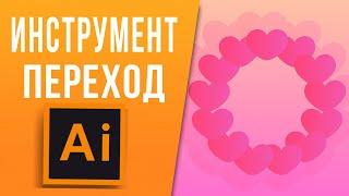 Переход, Направляющие . Как поставить объекты по кругу в Adobe Illustrator и Пушистый Эффект!