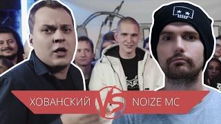 Versus - Noize MC vs Юрий Хованский  смотреть всем !