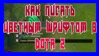 Как писать цветным шрифтом в чате - Dota 2