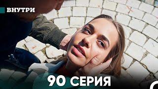 Внутри 90 серия (русский дубляж) FULL HD