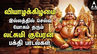 Thursday Powerful Goddess Lakshmi Kuberan Songs | Tamil Devotional Songs | NAVARATHRI 2024