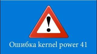 Kernel Power 41 (63) как убрал эту ошибку на ноутбуке Lenovo Legion 5