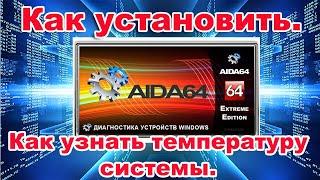 Как скачать AIDA64 Extreme / Как узнать температуру процессора и обороты кулера.