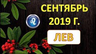 ЛЕВ.  ️  СЕНТЯБРЬ 2019 г.  ТАРО ПРОГНОЗ ГОРОСКОП 