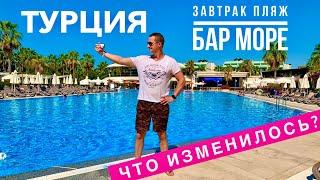 Турция Завтрак По НОВОМУ! Пляжи Бары Море все и Все включено! Как Изменились? VONRESORT Golden Coast