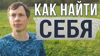 КАК НАЙТИ СЕБЯ. Рецепт, который изменит твою жизнь