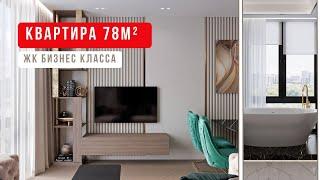 ОБЗОР СОВРЕМЕННОЙ  КВАРТИРЫ 78м² в Москве ЖК «Пресня Сити» | Ремонт квартиры и дизайн интерьера