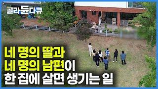 네 명의 딸과 네 명의 남편. 한 지붕 네 가족? 15명이 한 집에 살게 된 사연｜딸 부잣집 슬기로운 공동생활｜건축탐구 집｜#골라듄다큐