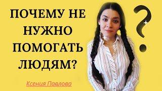 Почему не нужно помогать людям? Психология отношений