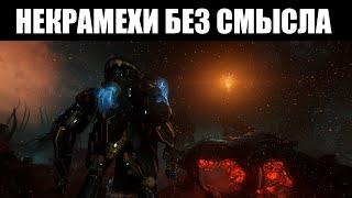 Warframe | Так зачем создавали НЕКРАМЕХОВ? 