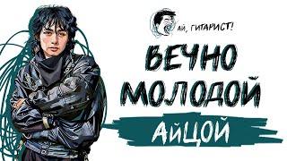 АйЦой - Вечно молодой (AI Cover на гр. Смысловые Галлюцинации)