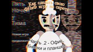 Как сделать свою ФНаФ игру на скретч. Часть .2 - Офис, Кнопки и Планшет