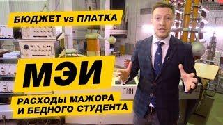 Московский Энергетический Институт: бюджетники против мажоров