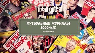 Обзор футбольных журналов 2000-ых /TotalFotball, Еврофутбол, Весь футбол