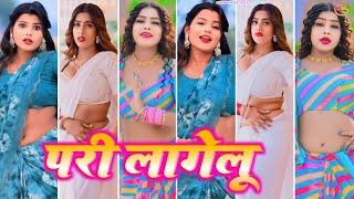 Pari lagelu || परी लागेलू || bhojpuri tiktok video new 2024 || tiktok video || @DhamakaMultiplex