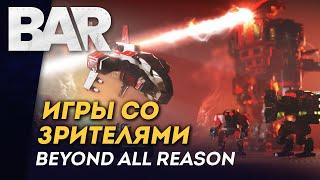 [СТРИМ] Игры со зрителями | Мультиплеер Beyond All Reason