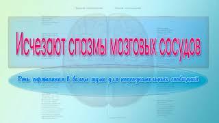 Исчезают спазмы мозговых сосудов. Программа для подсознательных сообщений. (Сытин)