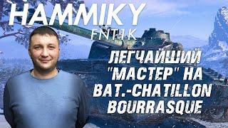 World of Tanks: Линия Маннергейма. Легчайший "Мастер" на Bat.-Châtillon Bourrasque.