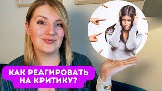 Как реагировать на критику? Хейт, нападение и пассивная агрессия