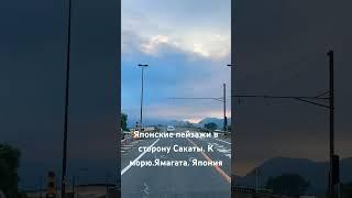 Пейзажи Японии в сторону Сакаты к японскому морю