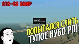 SAMP - ПОПЫТАЛСЯ СЛИТЬ ТУПОЕ НУБО РП!