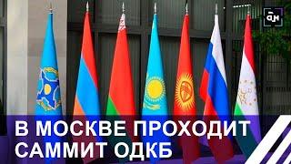 Саммит лидеров стран ОДКБ проходит в Москве