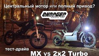 Тест-драйв электропитбайков: Charger MX с цепным приводом и полноприводный 2x2 turbo