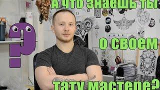 Все что ты должен знать о своем тату мастере!
