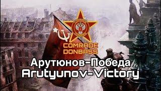 Арутюнов-Победа-Arutyunov-Victory