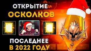  Новогоднее Открытие!    | Открытие Сакральных Осколков |  Raid: Shadow Legends | Элви