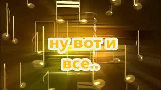 ENBE ORKESTRASI - СТАС МИХАЙЛОВ  # НУ ВОТ И ВСЁ # НА ТУРЕЦКОМ ЯЗЫКЕ.... Вера и Геннадий Ковтун.