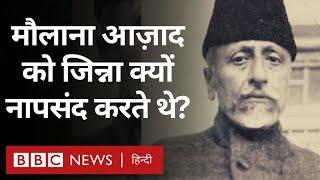 Maulana Azad: मौलाना आज़ाद को जिन्ना क्यों नापसंद करते थे? (BBC Hindi)