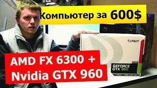 AMD FX-6300 + GTX 960 2GB: Раскроет ли процессор видеокарту?