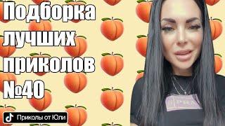 Лучшие Tik Tok приколы для взрослых | Подборка приколов от Yliia Sweet | Женский стендап