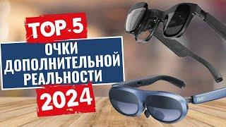 ТОП-5: Лучшие умные очки дополнительной реальности 2024 года / Рейтинг умных AR-очков, цены