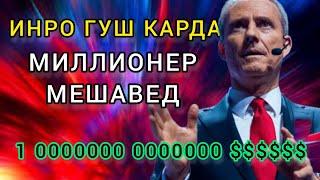 5 КОНУНИ ТИЛЛОИ аз МИЛЛИОНЕР Бодо ШЕФЕР