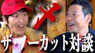 千原ジュニア東野幸治 ザ・ノーカット対談 〜東野とお金と芸人魂と〜