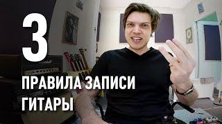 3 Правила Записи Электрогитары | Сергей Табачников