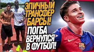 СРОЧНО! ТРАНСФЕРНАЯ БОМБА БАРСЕЛОНЫ! ПОГБА В РЕАЛ МАДРИДЕ / Доза Футбола