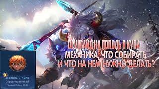 DEVUГАЙД: ПОПОЛЬ И КУПА. Что собирать, какие эмблемы, как передвигаться! Mobile Legends